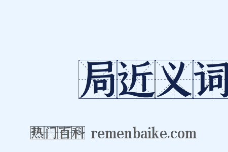 稅務局近义词是什么意思的图片